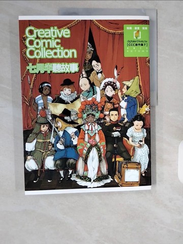 【書寶二手書T1／漫畫書_ZIX】CCC創作集7：七月半聽故事_A士、B.c.N.y.爆野家...等
