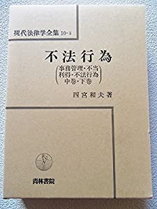 不法行為―事務管理・不当利得・不法行為 中・下巻 (現代法律学全集 (10‐2))(中古品)