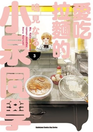 愛吃拉麵的小泉同學（3）[二手書_良好]