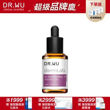DR.WU 3%白藜蘆醇亮白修護精華15ML