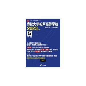 翌日発送・専修大学松戸高等学校 ２０２３年度