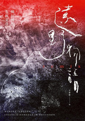 【電子書】遠野物語remix（日本妖怪與怪談起點．柳田國男原著×京極夏彥新編．兩代大師聯手之民俗學經典）