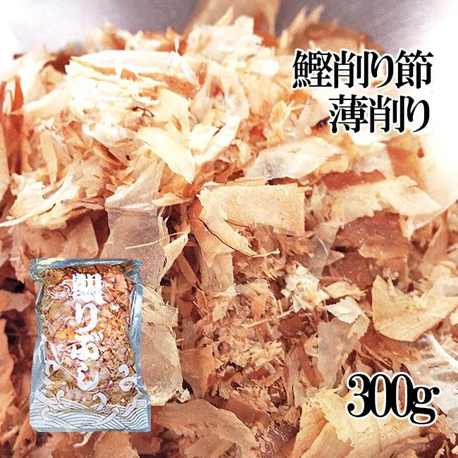 鰹削り節・薄削り300g（花かつお）かつお節を薄く削った日本料理用のかつおぶし（カツオ節）鰹節