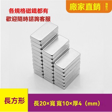強力磁鐵長方形20x10x4mm 強力磁鐵 磁鐵 釹鐵硼強力磁鐵  DIY磁鐵 磁吸塊