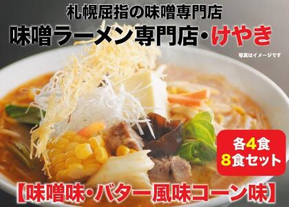 味噌ラーメン専門店・けやき　（味噌味・バター風味コーン味　各4食・8食セット）