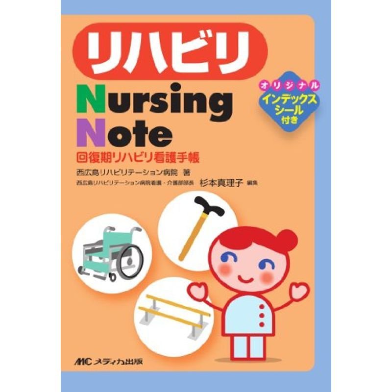 リハビリNursing Note?回復期リハビリ看護手帳