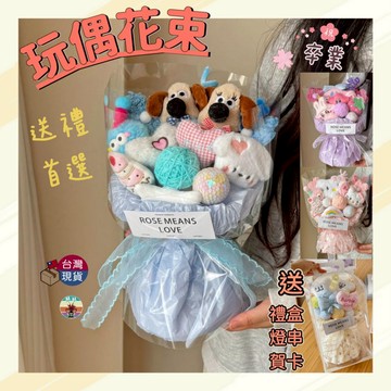 【台灣現貨 隔日配】玩偶花束 畢業花束 娃娃花束 線條小狗 掌門狗 花束 生日花束 情人節花束 畢業禮物 生日 畢業花