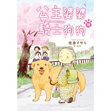 公主婆婆與騎士狗狗(全)_Readmoo 讀墨電子書