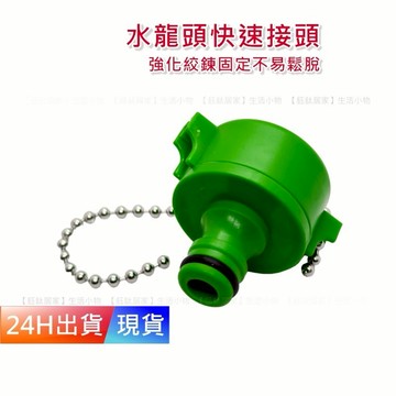 【水龍頭快速接頭】 水管快速接頭 水管快接 快拆設計 水管轉接 洗車 澆花 H10360