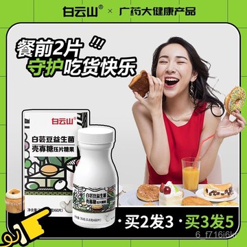白雲山 白蕓豆咀嚼片 60粒/瓶 阻斷控油控糖 酵素片