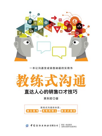 【電子書】教练式沟通：直达人心的销售口才技巧