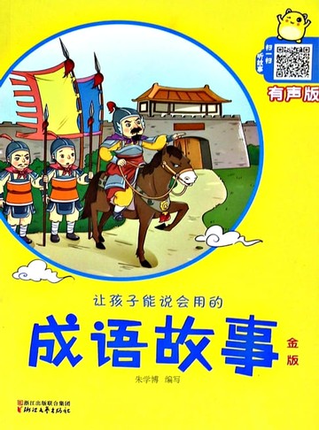 【電子書】让孩子能说会用的成语故事·金版