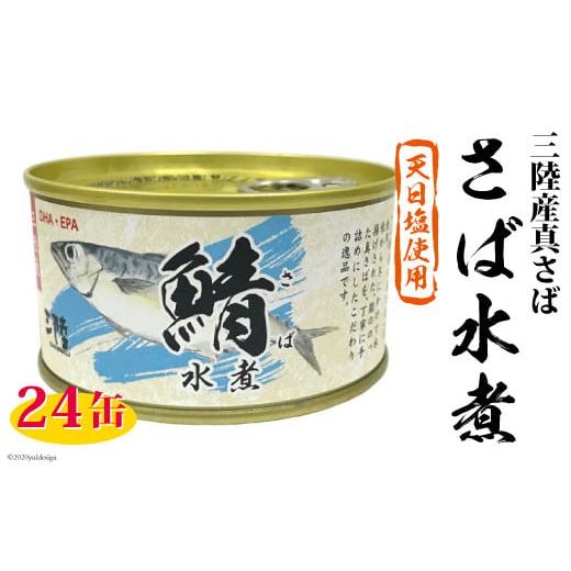 ふるさと納税 宮城県 気仙沼市 三陸産 さば水煮 180g×24缶 DHA EPA 長期保存可 ／ 気仙沼市物産振興協会 ／ 宮城県気仙沼市 [20560127]