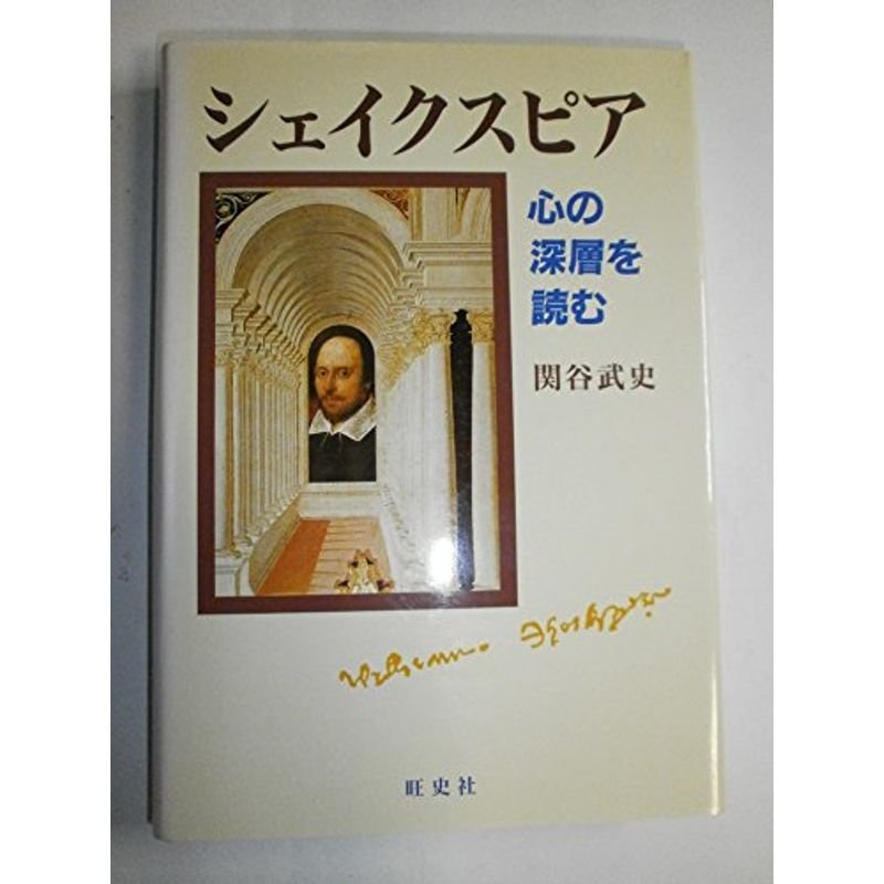 シェイクスピア?心の深層を読む