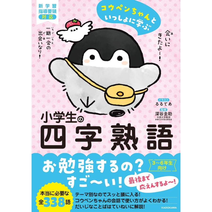 コウペンちゃんといっしょに学ぶ小学生の四字熟語