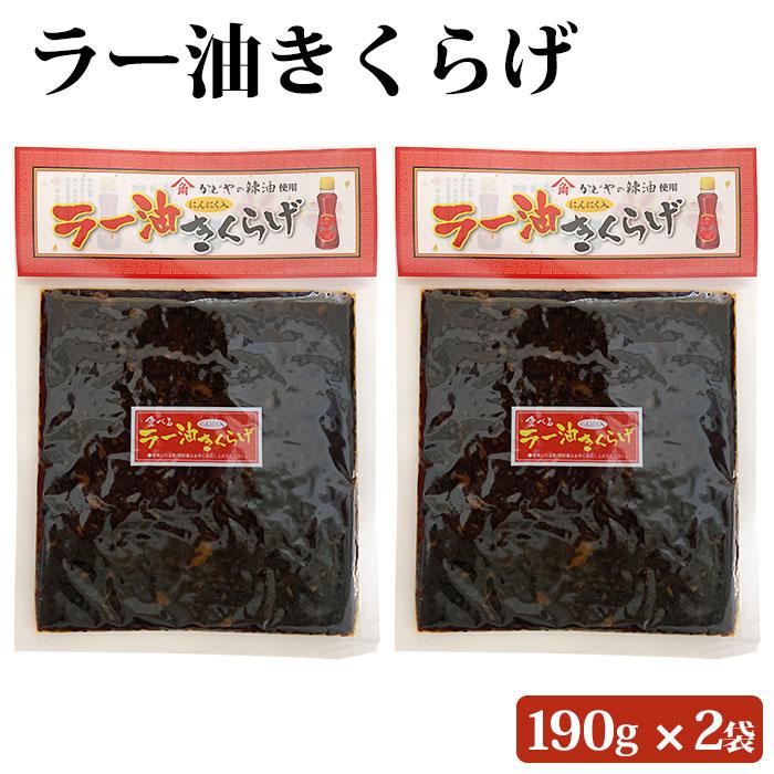 ラー油きくらげ 190g ×2袋  ラー油 きくらげ 2個 セット 丸虎 ラー油キクラゲ かどや ラー油 使用 佃煮 惣菜 おつまみ おかず きくらげ