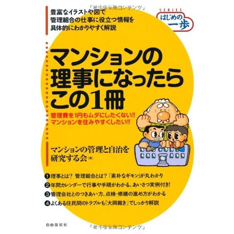 マンションの理事になったらこの1冊 (はじめの一歩シリーズ) (SERIES はじめの一歩)