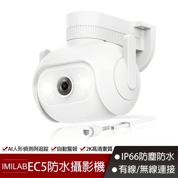 IMILAB 創米 EC5 2K 戶外全景攝影機_台灣總代理 信星科技