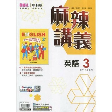 康軒國中 麻辣講義英語(3)二上 (1版) 編輯部  康軒文教
