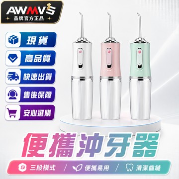 【AWMVS】多功能電動沖牙器 贈四噴頭 強勁水柱洗淨牙縫 噴水牙線 充電牙齒清潔清潔口腔 洗牙齒便攜式沖牙 潔牙器