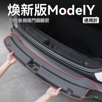 尾門飾條 尾門防刮 後車箱護板 防刮板 後車箱防刮板 適用特斯拉 煥新版 ModelY/3 TESLA