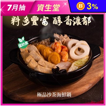 【巧食家】極品沙茶素食海鮮鍋1kg(蛋奶素) 素食火鍋 素年菜 素食海鮮 蔬食