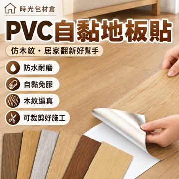 隔日達⏰木紋地板貼 自粘地貼 家用地面翻新改造地貼 膠革耐磨防水pvc塑膠地板
