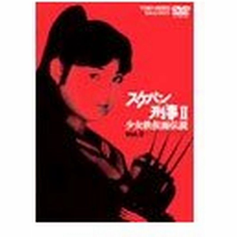 スケバン刑事ii 少女鉄仮面伝説 Vol 2 Dvd 通販 Lineポイント最大0 5 Get Lineショッピング