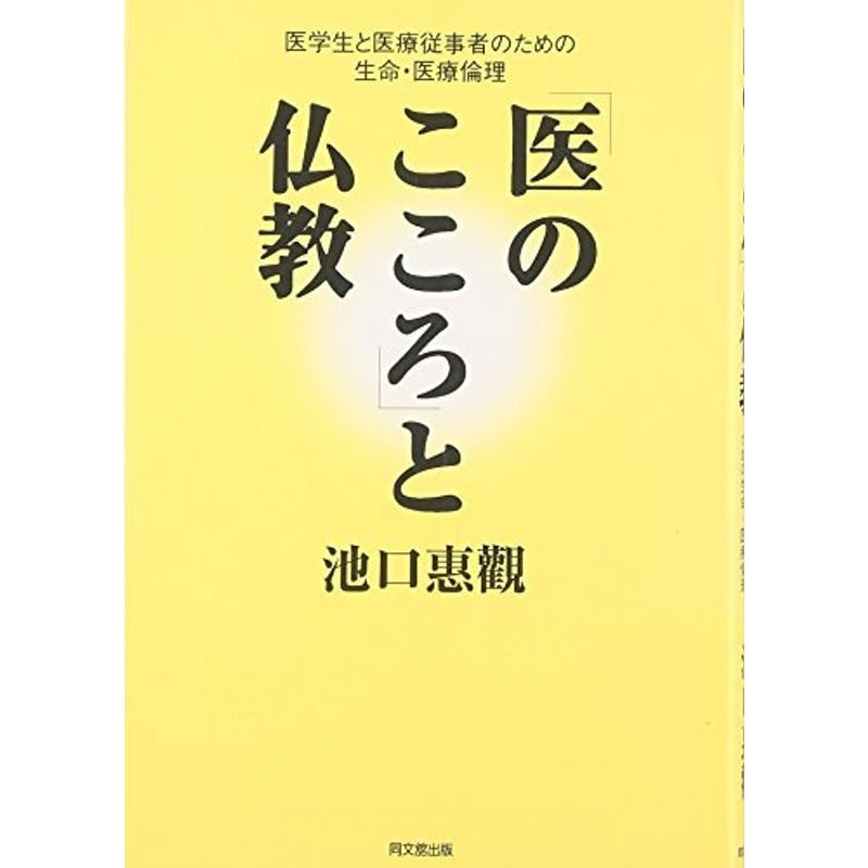 「医のこころ」と仏教?医学生と医療従事者のための生命・医療倫理