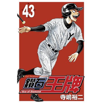 鑽石王牌 (43)_Readmoo 讀墨電子書