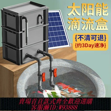 {臺灣公司貨 可打統編}太陽能滴流盒魚缸魚池過濾器水循環系統上置自制周轉箱增氧凈水器