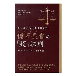 幸せなお金を引き寄せる 億万長者の「超」法則 資産ゼロから超リッチになるための8ステップ(超☆きらきら)《中古》