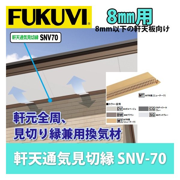 フクビ 軒天通気見切縁 8ｍｍ以下軒天板 Snv70 8 10ｍｍ Snv78 40本入り 通販 Lineポイント最大0 5 Get Lineショッピング