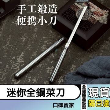現貨隔日達⚡全鋼霸王棍 伸縮小刀 西瓜刀 迷你菜刀 戶外可磨刀 家用鋒利切片刀 水果燒烤小刀 水果刀 露營工具刀