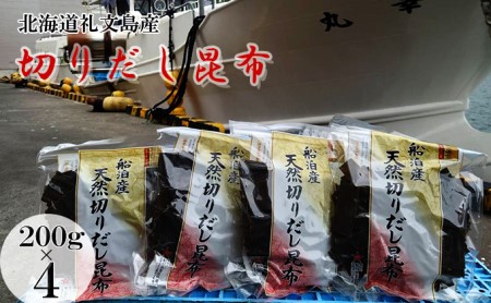 北海道礼文島産　天然切りだし昆布200g×4