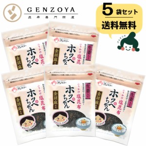 昆布 ふりかけ 塩昆布 送料無料 ポイント消化 ホッペちゃん 45g×5袋