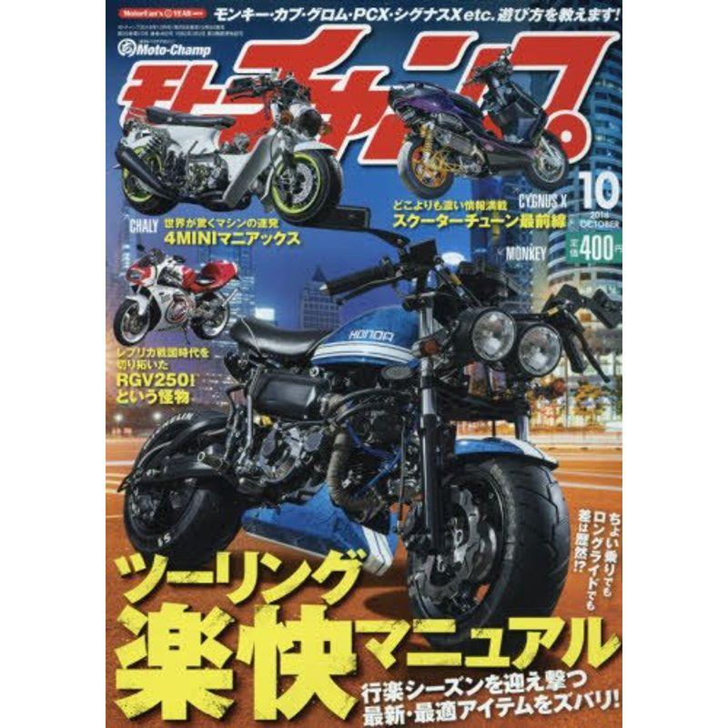 モト・チャンプ2016年10月号 (Moto-Champ)