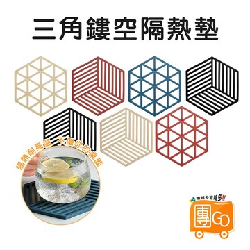 鏤空隔熱墊【團GO】 矽膠 幾何隔熱墊 鏤空隔熱墊 矽膠隔熱墊 隔熱墊 餐墊 防燙墊 杯墊 防滑 耐熱 加厚
