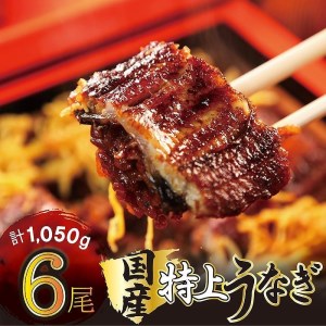 国産うなぎ蒲焼 6尾 約1050g