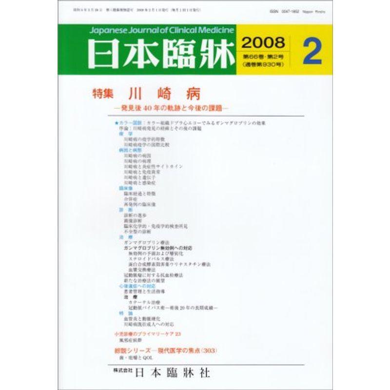 日本臨牀 2008年 02月号 雑誌