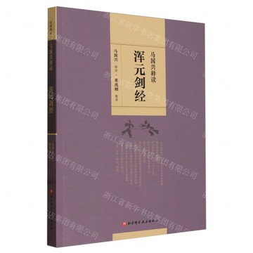 馬國興釋讀渾元劍經丨天龍圖書簡體字專賣店丨9787571412128 (tl2520)