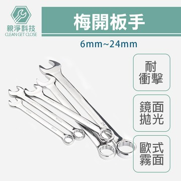 台灣現貨 6mm-24mm 梅開板手 六角 兩用扳手 鏡面拋光 歐式 德國DIN工業標準 裝潢維修工具