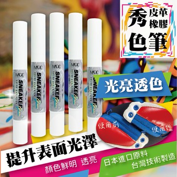 【台灣製造 現貨】美佶克 專業級秀色筆5ml 透明增亮 透明亮光保護膜 有助於提升表面光澤與透色度