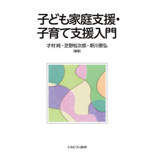 子ども家庭支援・子育て支援入門