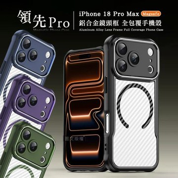 領先Pro iPhone 18 Pro Max 鋁合金鏡頭框 碳纖紋磁吸防摔殼 手機殼