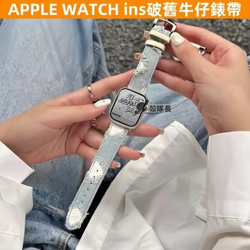 APPLE WATCH S10錶帶 女生 ins 破舊牛仔設計 時尚 S9/8/7/6/5/4/3/2/1/SE蘋果錶帶