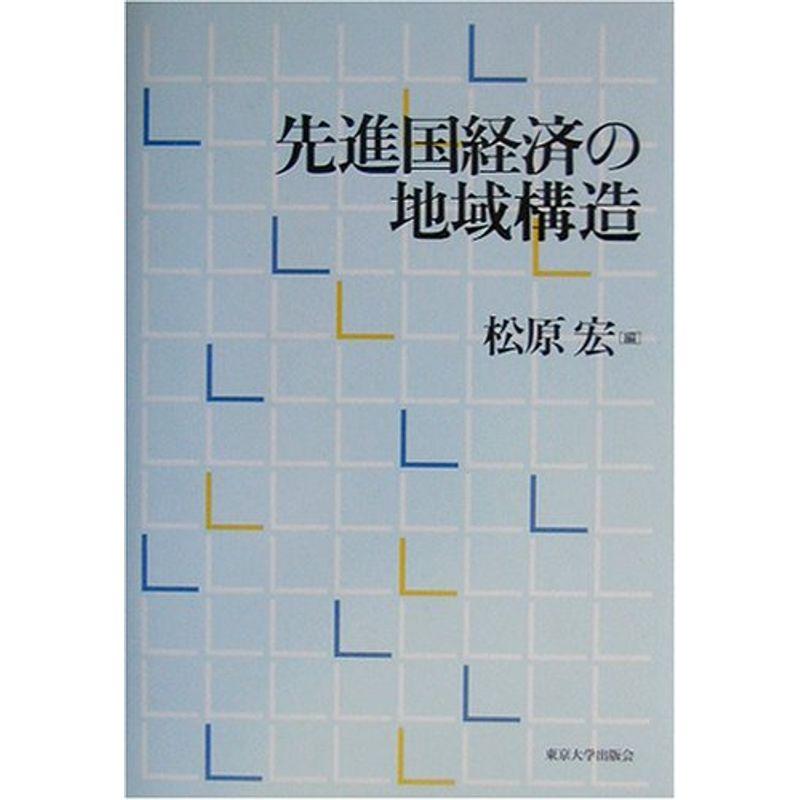 先進国経済の地域構造