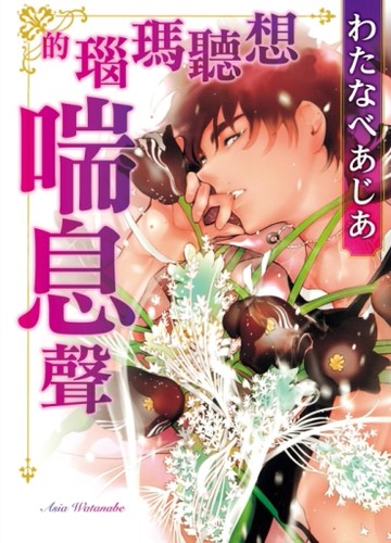 想聽瑪瑙的喘息聲（全）[二手書_近全新]
