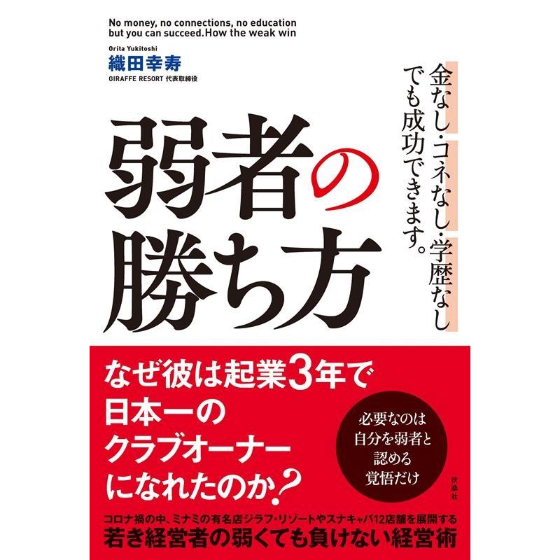 織田幸寿 弱者の勝ち方 Book