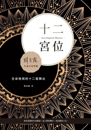 十二宮位：生命格局的十二個舞台[二手書_良好]